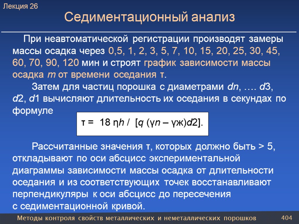 Методы контроля свойств металлических и неметаллических порошков 404 Седиментационный анализ При неавтоматической регистрации производят